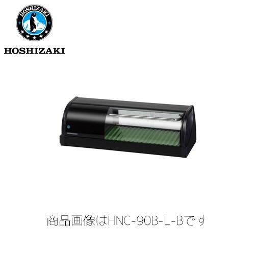ホシザキ電気 冷蔵ネタケース HNC-90B-R-B 業務用 ネタケース 業務用  