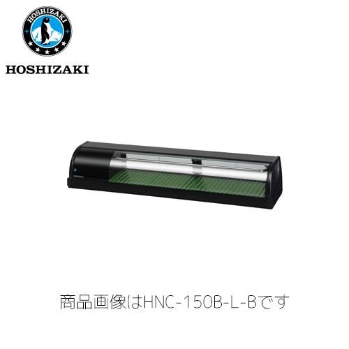ホシザキ電気 冷蔵ネタケース HNC-150B-L-B 業務用 ネタケース 業務用ネタケース