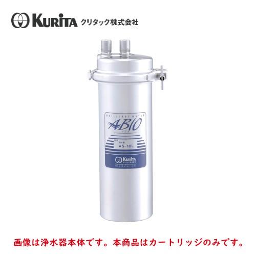 クリタック 浄水器カートリッジ AS-10L専用 【公式通販】