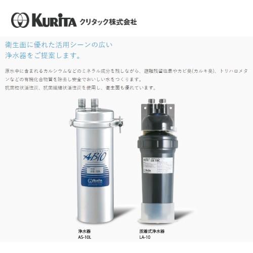 クリタック 浄水器 AS-10L用 カートリッジ AS-10LC : 業務用厨房機器の