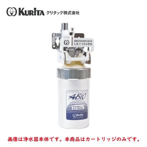 クリタック 浄水器 LA-104BN用 カートリッジ LA-104NC : 業務用厨房 