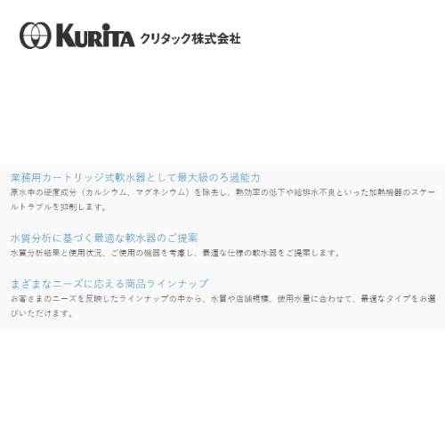 クリタック 浄軟水器 本体 RS-10L : 業務用厨房機器のまるごとK