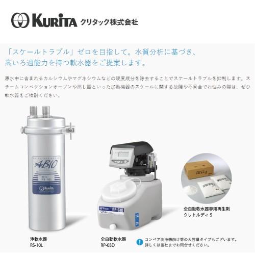 クリタック 浄軟水器 RS-10XL用 カートリッジ RS-10XLC : 業務用厨房