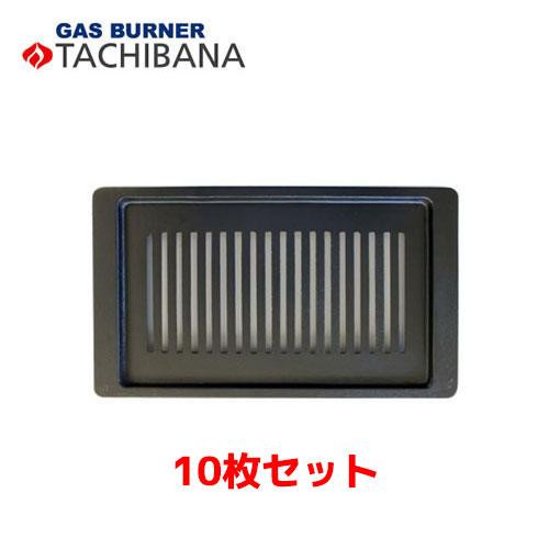 タチバナ製作所 平ロストル S-10SH用 網 10枚セット : 業務用厨房機器