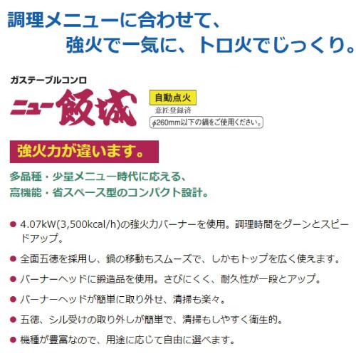 マルゼン　ガステーブルコンロ　M-822E　２口コンロ　ニュー飯城　業務用コンロ　ガスコンロ　小型コンロ　卓上コンロ　ハンジョー