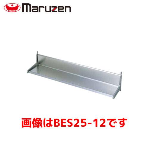 マルゼン 平棚 BES25-15 業務用 業務用棚 ステンレス棚 厨房用棚 食器 