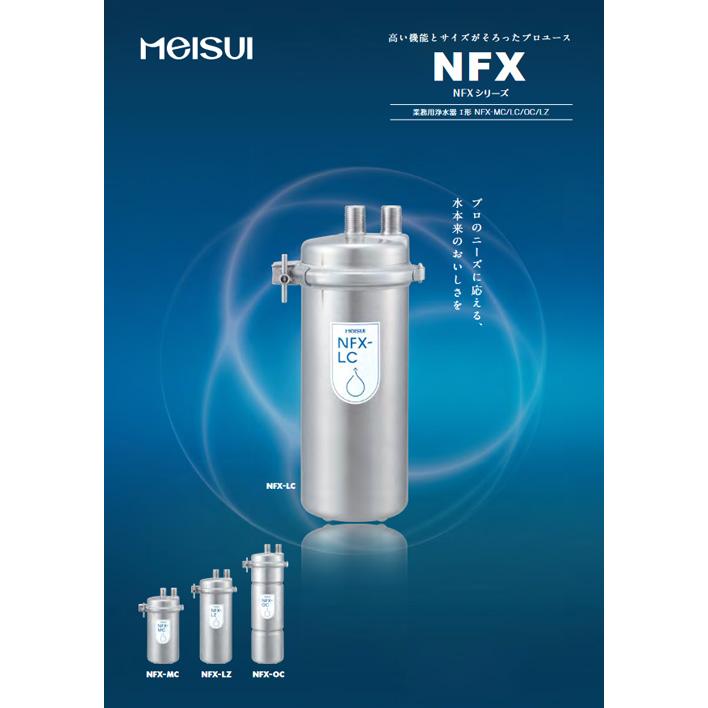 メイスイ 浄水器本体 NFX-OC 初回カートリッジ付き : 業務用厨房機器の