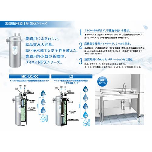 メイスイ 浄水器本体 NFX-OC 初回カートリッジ付き : 業務用厨房機器の