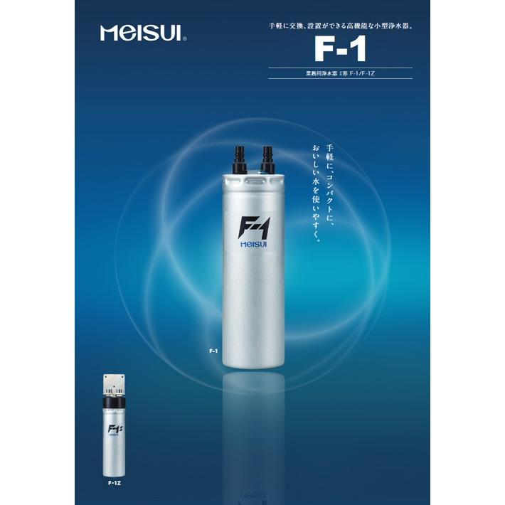 メイスイ 浄水器本体 F-1Z 初回カートリッジ付き : 業務用厨房機器の