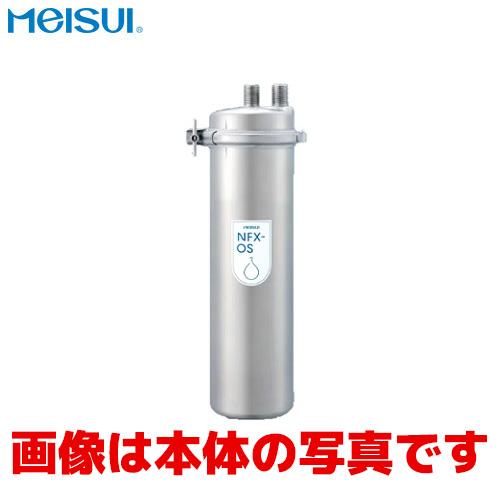 メイスイ 浄水器カートリッジ NFX-OS用 : 業務用厨房機器のまるごとK