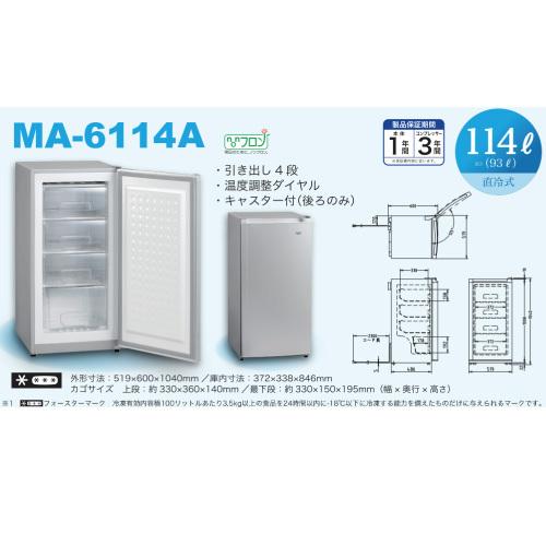 三ツ星貿易　冷凍庫　アップライト　直冷式114L　MA-6114A　冷凍庫　引き出し４段　前開き　ノンフロン　冷凍ストッカー