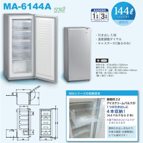 TENPOP 冷凍庫 5段引き出し 温度調整ダイヤル付き 三ツ星貿易 冷凍庫 アップライト MA-6144A 直冷式144L 引き出し5段