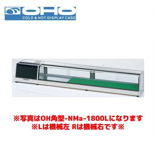 OHO 角型ネタケース OH角型-NMXc-1200L オオホ ショーケース 冷蔵