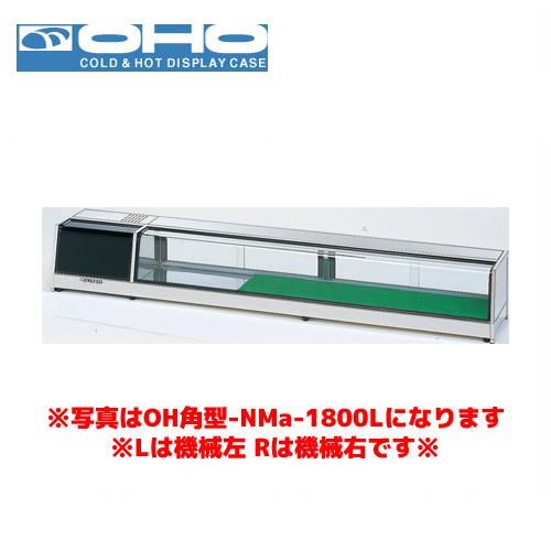 OHO 角型ネタケース OH角型-NMX-1500R 大穂 オオホ ショーケース 冷蔵ケース 冷蔵ネタケース 業務用 業務用ネタケース 冷蔵ショーケース