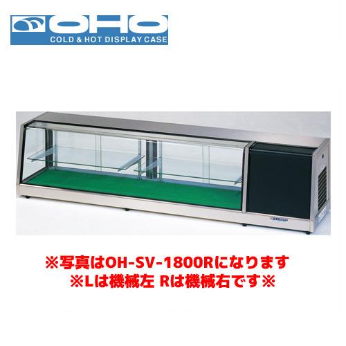 OHO 自在棚付ネタケース OH-SVb-1500R オオホ ショーケース 冷蔵ケース