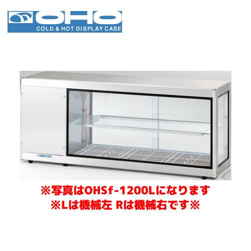 OHO コールドショーケース OHSk-1200R 大穂 オオホ 業務用 業務用 