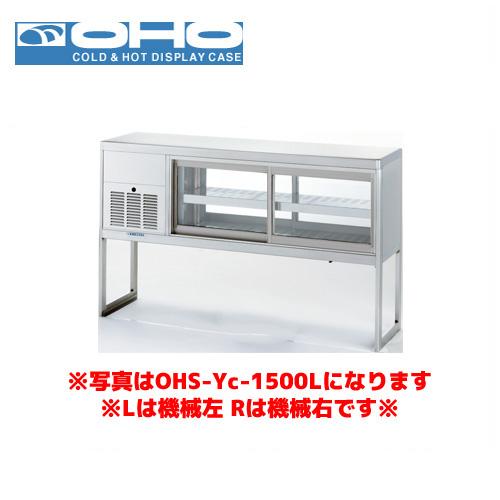 OHO 低温多目的ショーケース OHS-Ye-1500L 大穂 オオホ 業務用 業務用