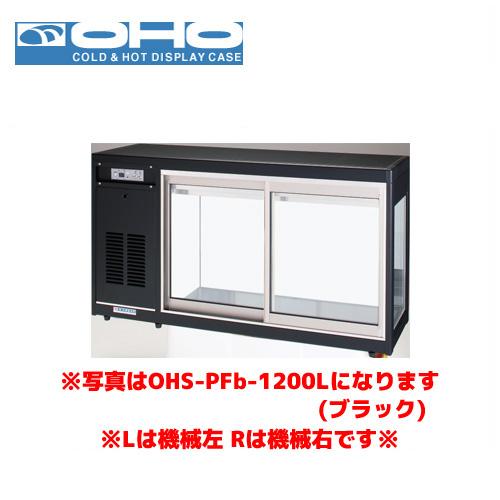 冷蔵ショーケース 大穂w1200