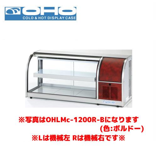 OHO 冷蔵ショーケース OHLMf-1200R-F オオホ 大穂 業務用 業務用ショー 