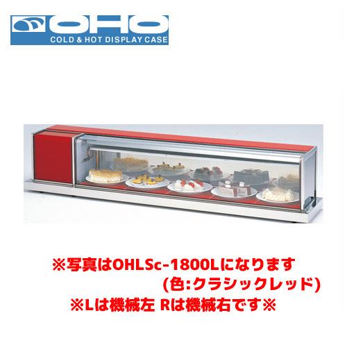 OHO 冷蔵ショーケース OHLSe-1500L オオホ 大穂 業務用 業務用ショー 