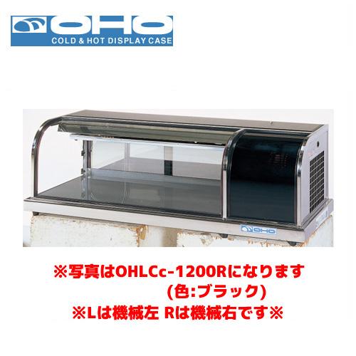 OHO 冷蔵ショーケース OHLCe-1800L オオホ 大穂 業務用 業務用ショー