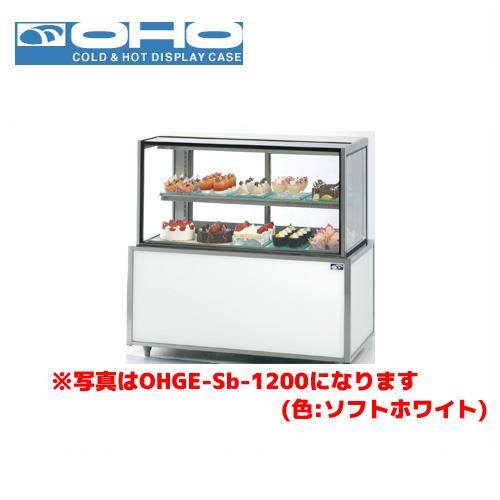 OHO 低温高湿冷蔵ショーケース OHGE-Sd-1200 大穂 オオホ 業務用 業務 