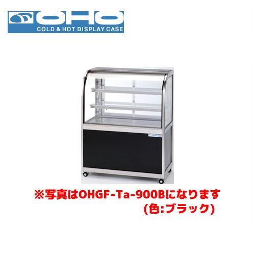 OHO 低温冷蔵ショーケース 前引戸・背面壁寄せタイプ OHGF-Tc-900FK 