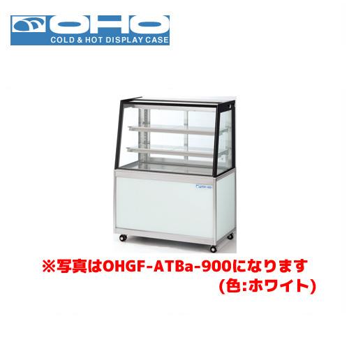 OHO 低温冷蔵ショーケース ペアガラス OHGF-ATBc-1500 大穂 オオホ 