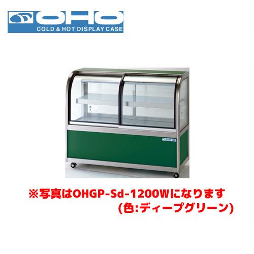 OHO 低温冷蔵ショーケース ペアガラス OHGP-Sf-1200F 大穂 オオホ 業務