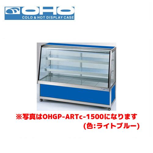 OHO 低温冷蔵ショーケース ペアガラス OHGP-ARTe-1200 大穂 オオホ