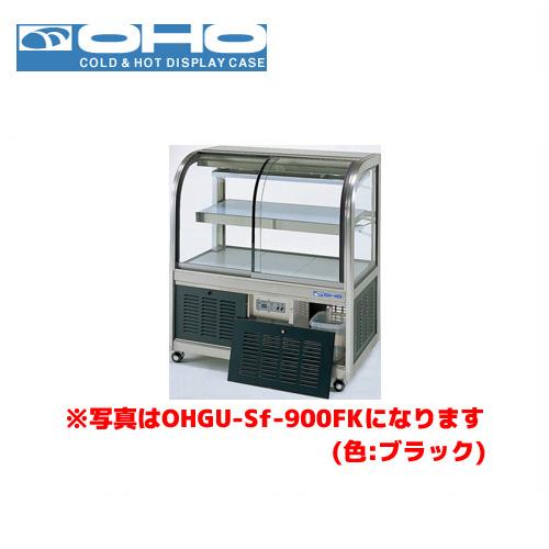 OHO 冷蔵ショーケース 前引戸・背面壁寄せタイプ OHGU-Sk-1200FK 大穂