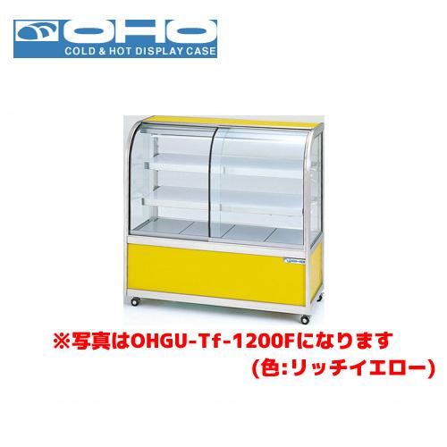 近隣配達可能　大穂製作所　冷蔵　デリカ・ケーキショーケース　OHGU-1200 大穂製作所 冷蔵ケーキショーケース 後引戸 OHGU-Sk-1200B（旧型式