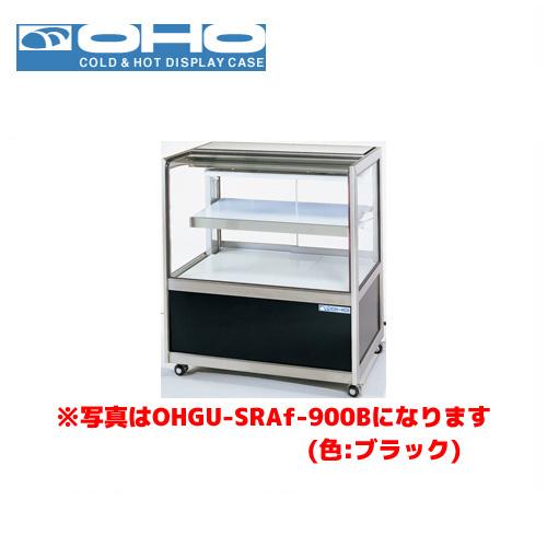 OHO 冷蔵ショーケース 前引戸・背面壁寄せタイプ OHGU-SRAk-900FK 大穂 