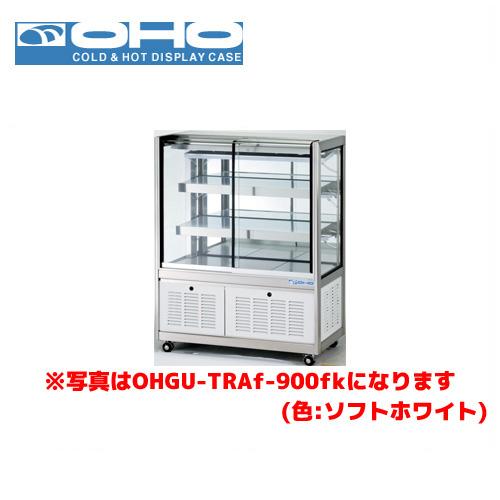 OHO 冷蔵ショーケース 後引戸 OHGU-TRAk-900B 大穂 オオホ 業務用 業務