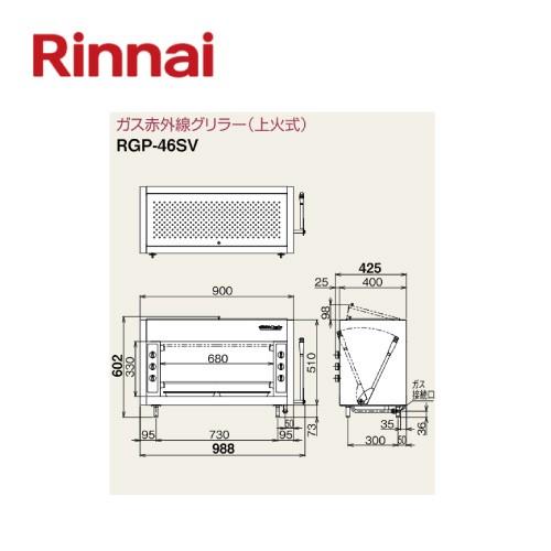 リンナイ　ガス赤外線グリラー（上火式）ペット（大）RGP-46SV　シュバンクバーナー