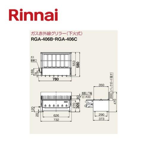 リンナイ　ガス赤外線グリラー（下火式）RGA-406C　1コック１バーナー　荒磯シリーズ