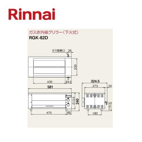 リンナイ ガス赤外線グリラー（下火式）RGK-62D 串焼 コンパクト