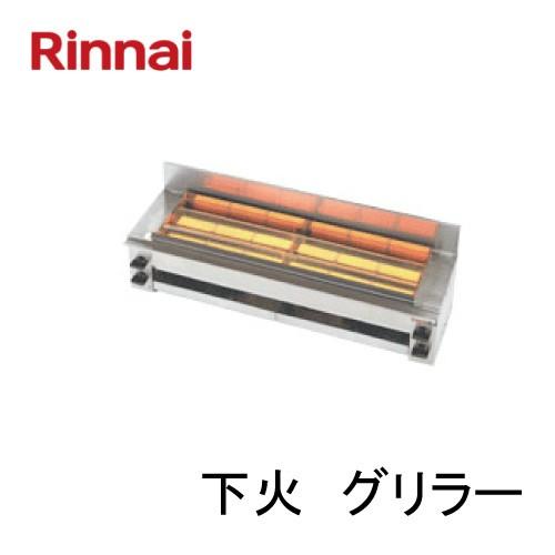 リンナイ　ガス赤外線グリラー（下火式）RGK-64　串焼　コンパクト