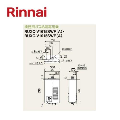 リンナイ 業務用ガス給湯器 10号 Ruxc V1015swf A Rin0051 業務用厨房機器のまるごとkマート 通販 Yahoo ショッピング