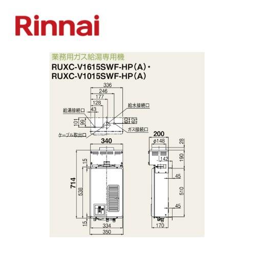 リンナイ 業務用ガス給湯器 10号 RUXC-V1015SWF-HP(B)(旧:RUXC-V1015SWF-HP(A))の画像