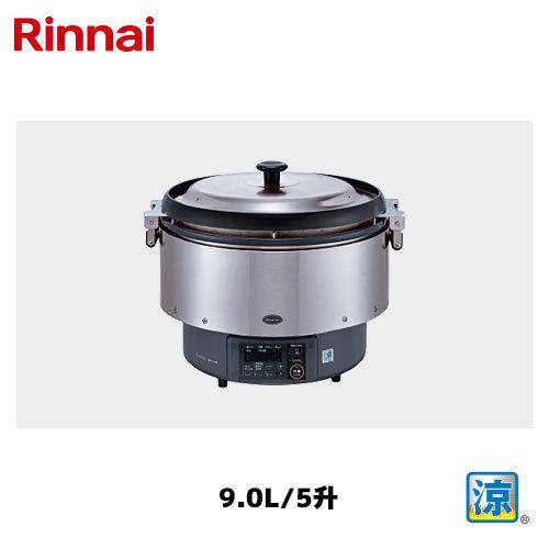 リンナイ 卓上型 ガス炊飯器 9.0L/5升 RR-S500G2 涼厨 Rinnai/卓上炊飯 