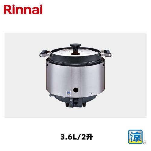 リンナイ 卓上型 ガス炊飯器 3.6L/2升 RR-S200CF 涼厨 Rinnai/卓上炊飯 