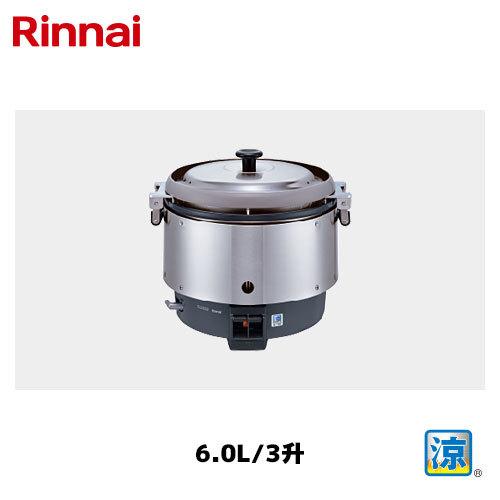 リンナイ 卓上型 ガス炊飯器 6.0L/3升 RR-S300CF 涼厨 Rinnai/卓上炊飯 