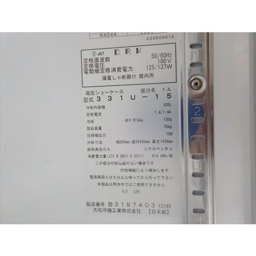 【中古】【送料都度見積】大和冷機 冷蔵ショーケース 331U-15｜marugoto-kmart｜09