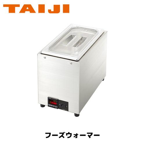 タイジ TAIJI フーズウォーマー FW-11 業務用厨房機器 湯煎 ホテル