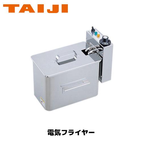 TAIJI 電気フライヤー TF-20A 業務用フライヤー 揚げ物機 卓上 