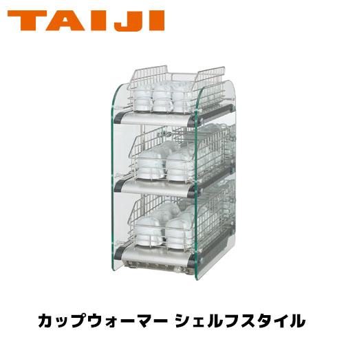 TAIJI カップウォーマー シェルフスタイル DA-300G(R) 業務用 