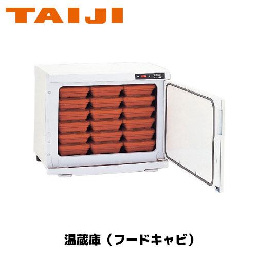 業務用 タイジ ホットキャビ フードキャビ FC-15S 100V 【公式通販】