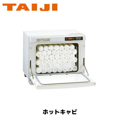 TAIJI ホットキャビ HC-10F(前開きタイプ) タオルウォーマー ホット 