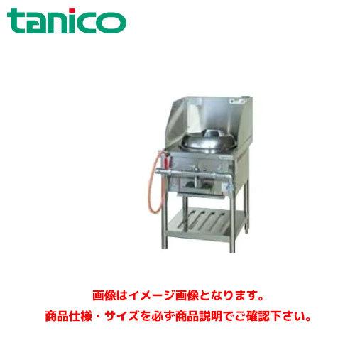 タニコー 中華レンジ 内部炎口バーナー式 TGCR-55V 業務用レンジ ガス 